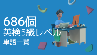 【全686個で網羅】英検5級レベルの単語一覧 