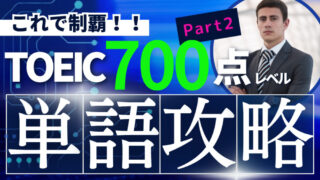 TOEIC700点レベルの単語 Part 2 