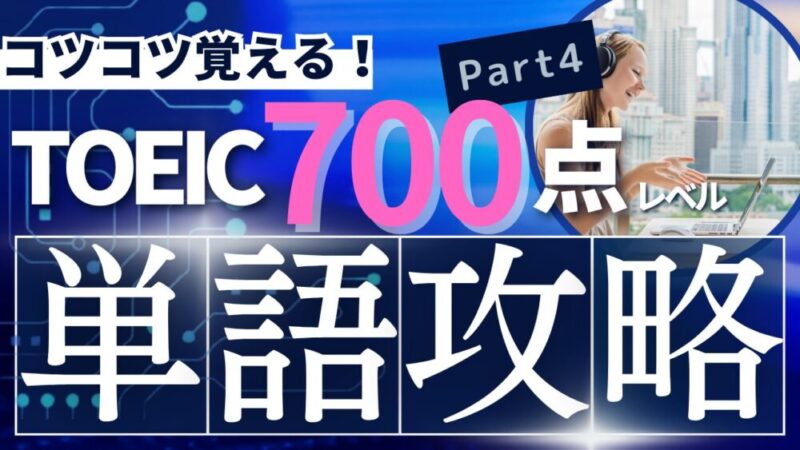 TOEIC700点レベルの単語 Part 4 