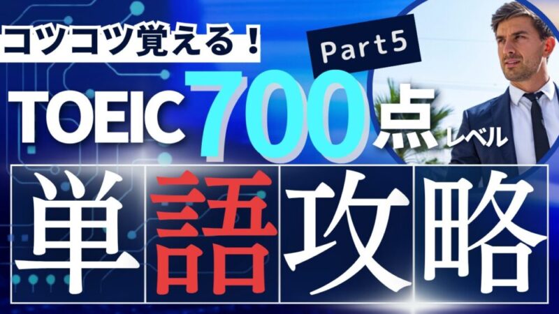 TOEIC700点レベルの単語 Part 5 