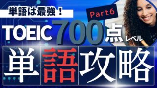 TOEIC700点レベルの単語 Part 6 