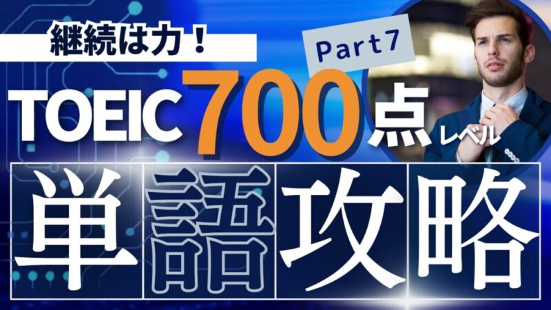 TOEIC700点レベルの単語 Part 7 