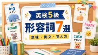 【英検5級】よく出る形容詞7選｜意味・例文・覚え方 