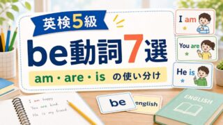 【英検5級】be動詞7選｜am・are・isの使い分けと例文 