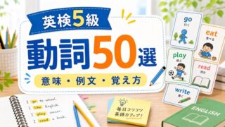 【厳選】英検5級 動詞50選｜意味・例文・覚え方 