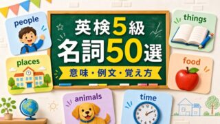 【厳選】英検5級 名詞50選｜意味・例文・覚え方 