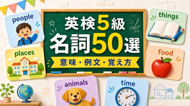 【厳選】英検5級 名詞50選｜意味・例文・覚え方 