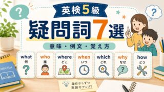 【英検5級】よく出る疑問詞7選｜意味・例文・覚え方 