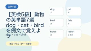 【英検5級】動物の英単語7選｜dog・cat・birdを例文で覚えよう 