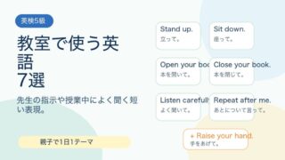 【英検5級】教室で使う英語7選｜先生の指示を聞き取ろう 