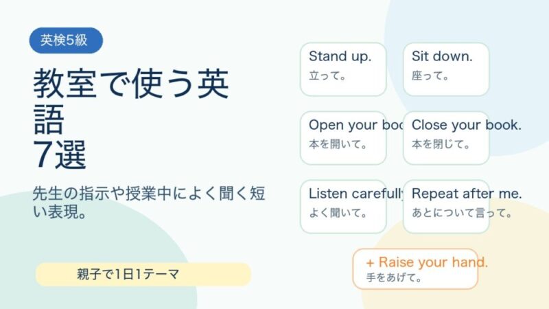 【英検5級】教室で使う英語7選｜先生の指示を聞き取ろう 
