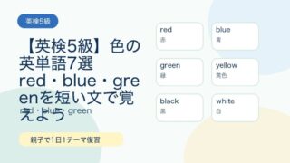 【英検5級】色の英単語7選｜red・blue・greenを短い文で覚えよう 