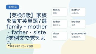 【英検5級】家族を表す英単語7選｜family・mother・father・sisterを例文で覚えよう 