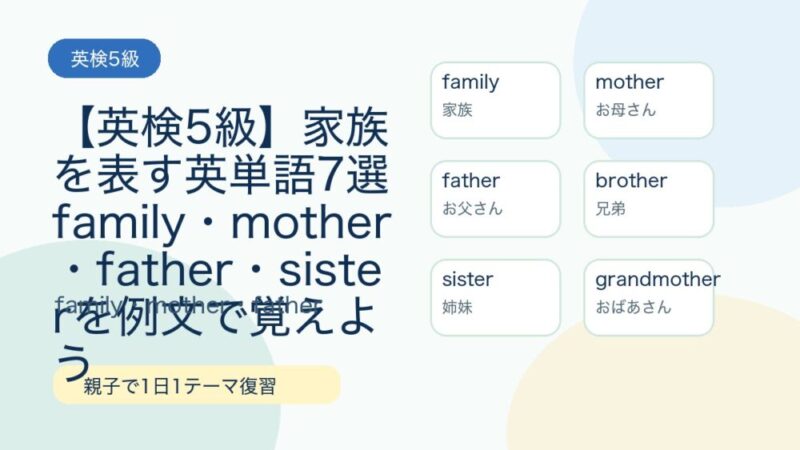【英検5級】家族を表す英単語7選｜family・mother・father・sisterを例文で覚えよう 