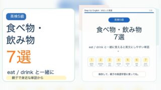 【英検5級】食べ物・飲み物の名詞7選｜意味・例文・覚え方 