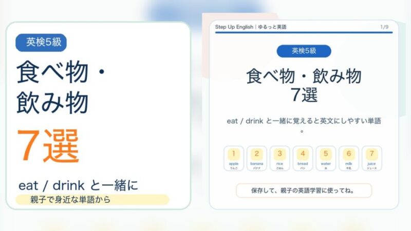 【英検5級】食べ物・飲み物の名詞7選｜意味・例文・覚え方 
