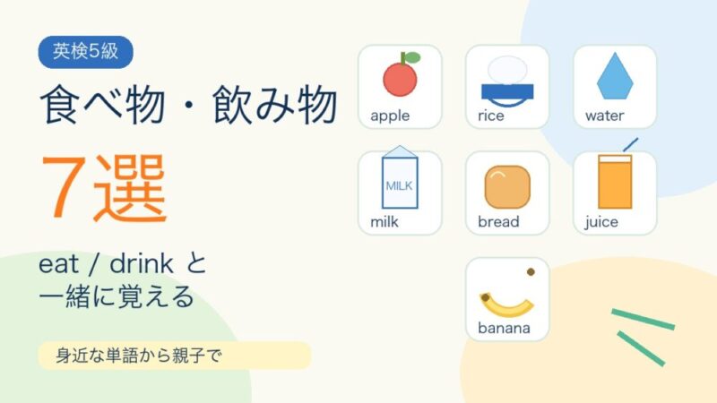 【英検5級】食べ物・飲み物の名詞7選｜意味・例文・覚え方 