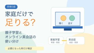 小学生の英検5級対策は家庭だけで足りる？親子学習とオンライン英会話の使い分け 