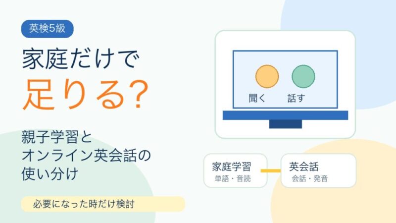 小学生の英検5級対策は家庭だけで足りる？親子学習とオンライン英会話の使い分け 