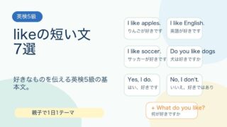 【英検5級】likeの短い文7選｜好きなものを英語で言おう 