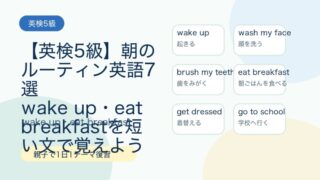 【英検5級】朝のルーティン英語7選｜wake up・eat breakfastを短い文で覚えよう 