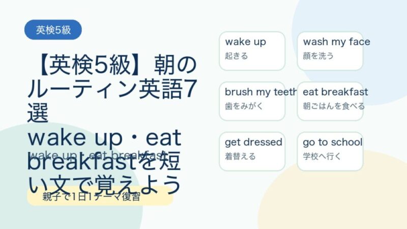 【英検5級】朝のルーティン英語7選｜wake up・eat breakfastを短い文で覚えよう 