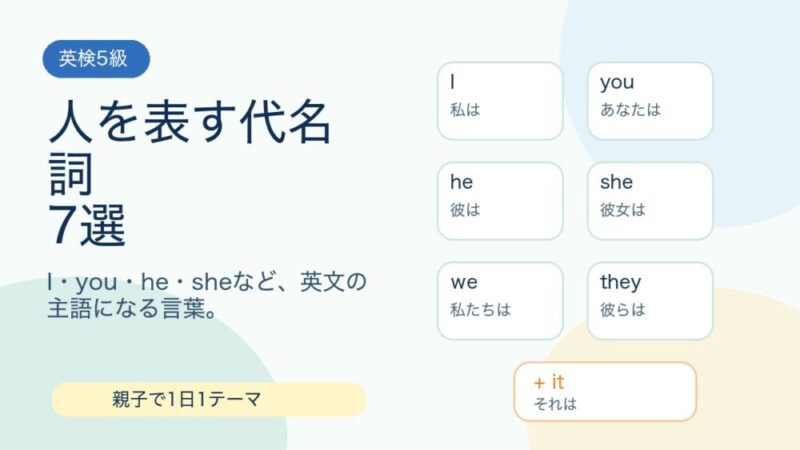 【英検5級】人を表す代名詞7選｜I・you・he・sheを例文で確認 