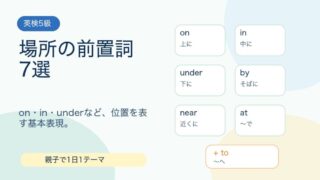 【英検5級】場所の前置詞7選｜on・in・underを例文で覚えよう 