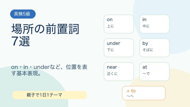 【英検5級】場所の前置詞7選｜on・in・underを例文で覚えよう 