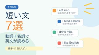 【英検5級】短い文7選｜動詞＋名詞で読める英文を増やそう 
