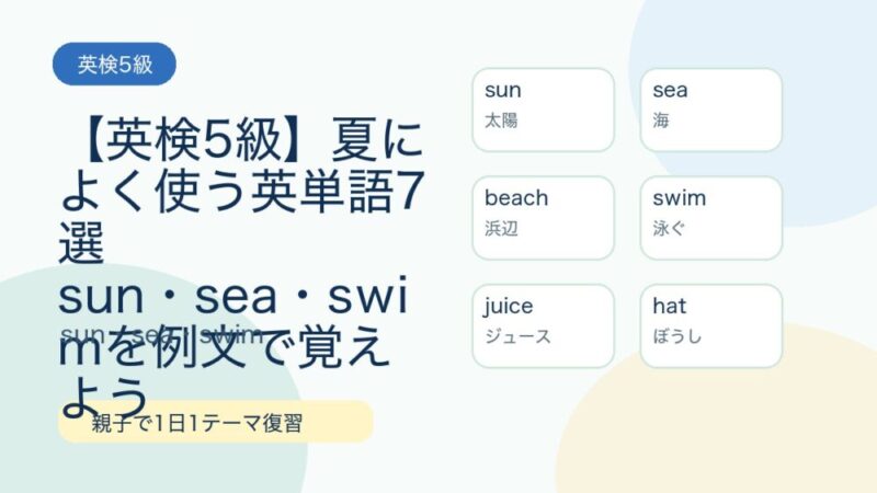 【英検5級】夏によく使う英単語7選｜sun・sea・swimを例文で覚えよう 