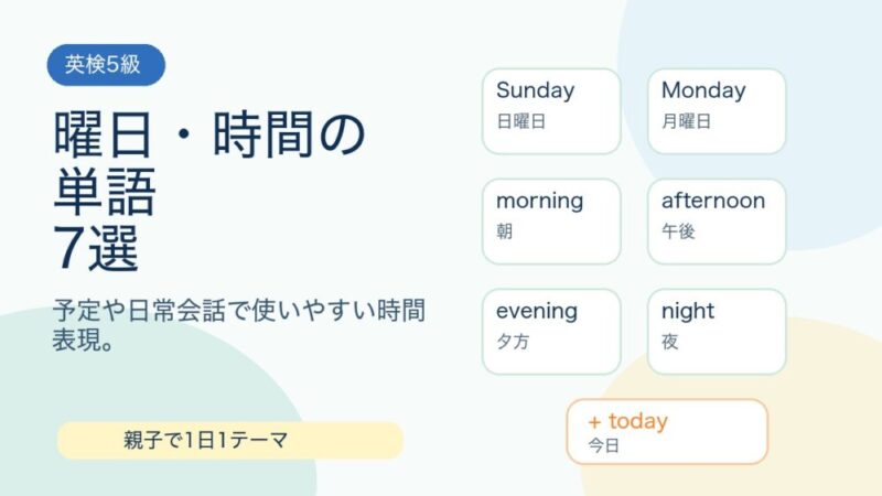 【英検5級】曜日・時間の単語7選｜on・in・atの使い方も確認 
