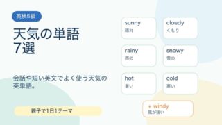 【英検5級】天気の単語7選｜意味・例文・覚え方 