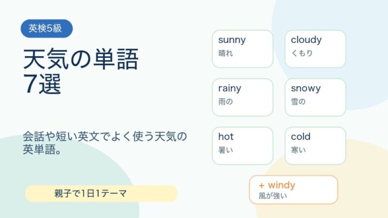 【英検5級】天気の単語7選｜意味・例文・覚え方 