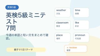 【英検5級】今週のミニテスト7問｜単語と短い文をまとめて復習 