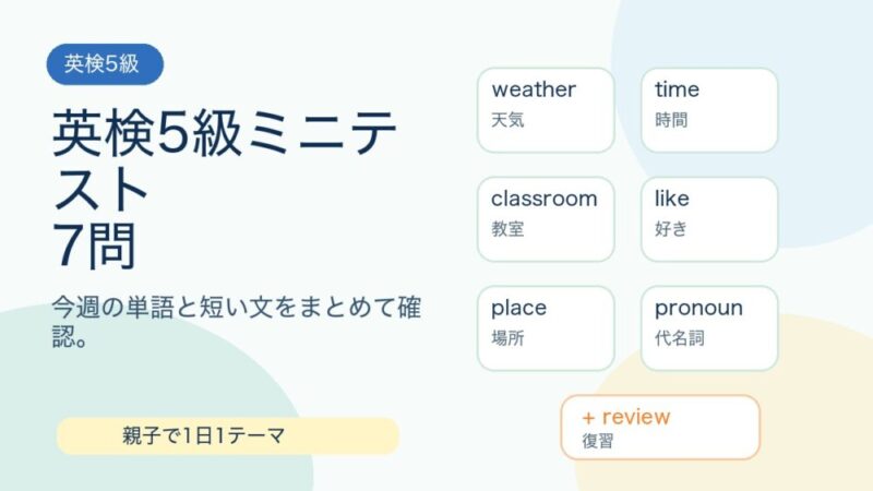 【英検5級】今週のミニテスト7問｜単語と短い文をまとめて復習 