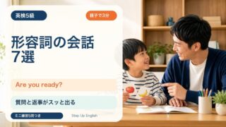 【英検5級】形容詞を使う短い会話7選｜Are you ready? Yes, I am. を親子で練習 