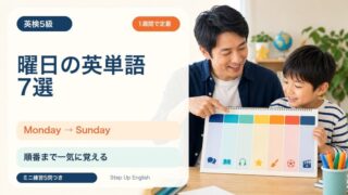 【英検5級】曜日の英単語7選｜MondayからSundayまで順番と例文で覚えよう 