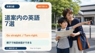【英検5級】道案内で使う英語7選｜Go straight. / Turn right. を覚えよう 