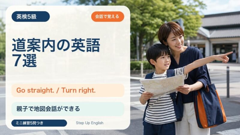 【英検5級】道案内で使う英語7選｜Go straight. / Turn right. を覚えよう 