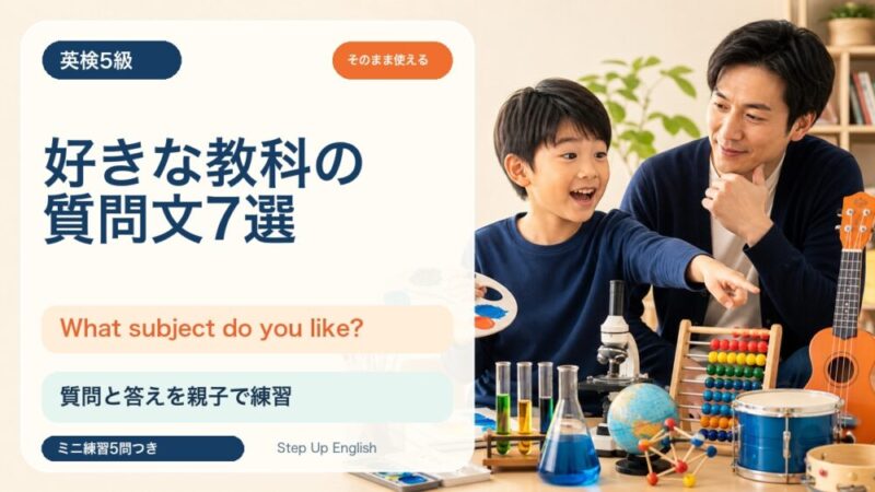 【英検5級】好きな教科を聞く質問文7選｜What subject do you like? を親子で練習 