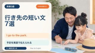 【英検5級】行き先を伝える短い文7選｜I go to the park. を親子で練習 