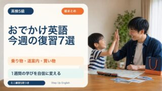 【英検5級】おでかけ英語の今週の復習7選｜乗り物・道案内・買い物を総復習 
