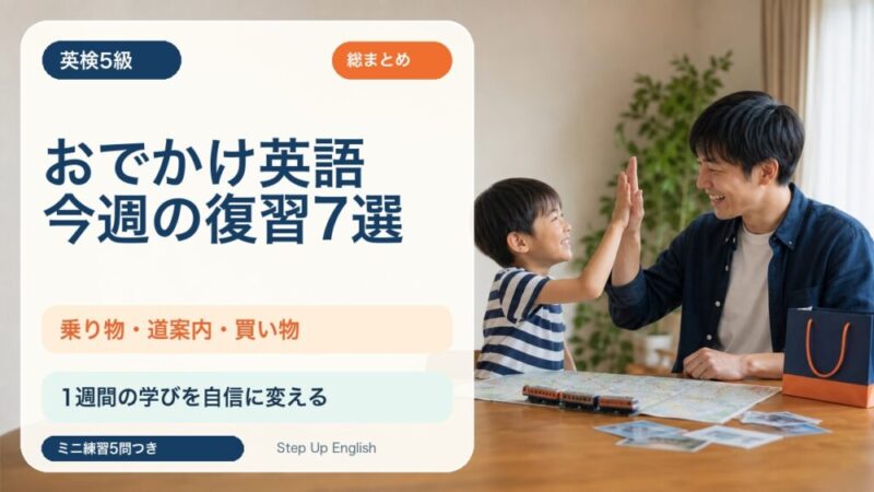 【英検5級】おでかけ英語の今週の復習7選｜乗り物・道案内・買い物を総復習 