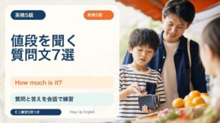 【英検5級】値段を聞く質問文7選｜How much is it? を買い物会話で練習 