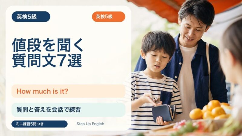 【英検5級】値段を聞く質問文7選｜How much is it? を買い物会話で練習 