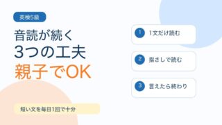 小学生の英検5級で音読が続かないときの対策｜親子でできる3つの工夫 