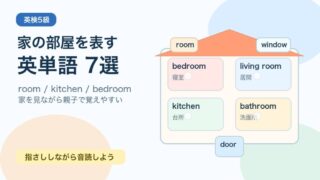 【英検5級】家の部屋を表す英単語7選｜room・kitchen・bedroomを例文で覚えよう 