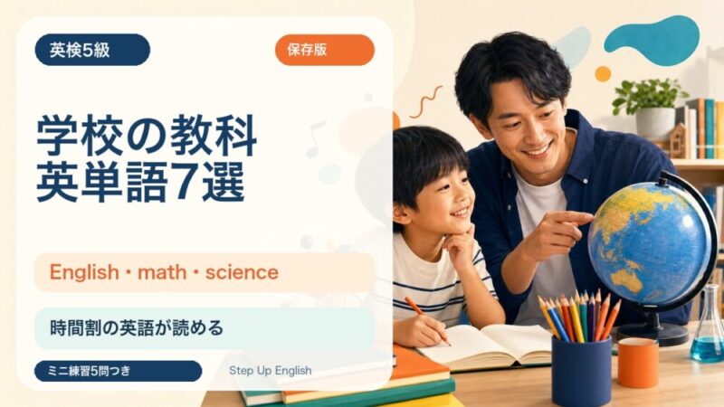 【英検5級】学校の教科を表す英単語7選｜English・math・scienceを例文で覚えよう 