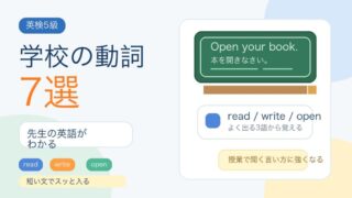 【英検5級】学校でよく使う動詞7選｜read・write・openを短い文で覚えよう 